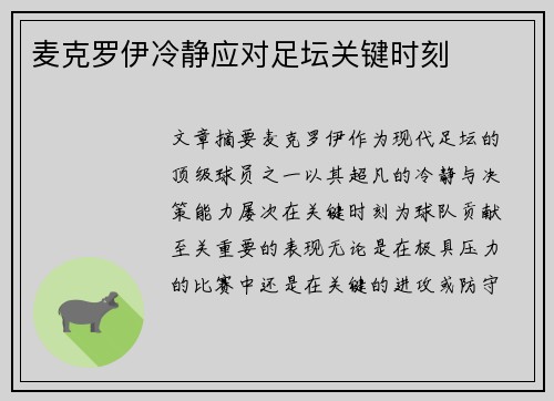 麦克罗伊冷静应对足坛关键时刻