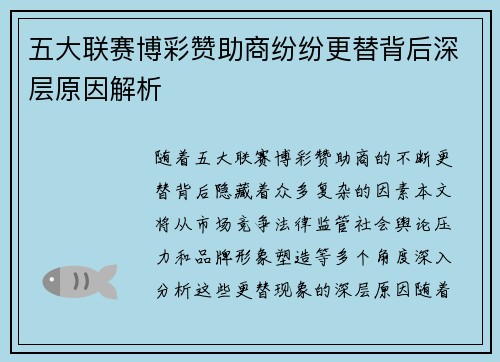 五大联赛博彩赞助商纷纷更替背后深层原因解析