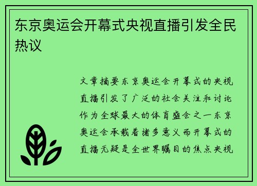 东京奥运会开幕式央视直播引发全民热议